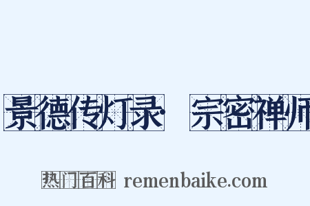 景德传灯录·宗密禅师是什么意思的图片